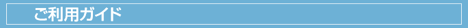 ご利用ガイド